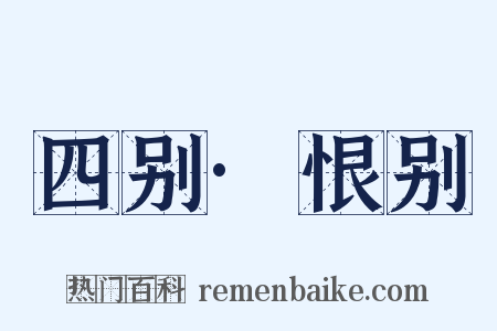 四别·恨别是什么意思的图片